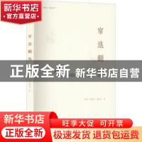 正版 帘浪翻珠 “峰岚·精品库”编委会编 海峡文艺出版社 9787555