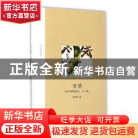 正版 有情:现代中国的这些人、文、事 张新颖著 黄山书社 978754