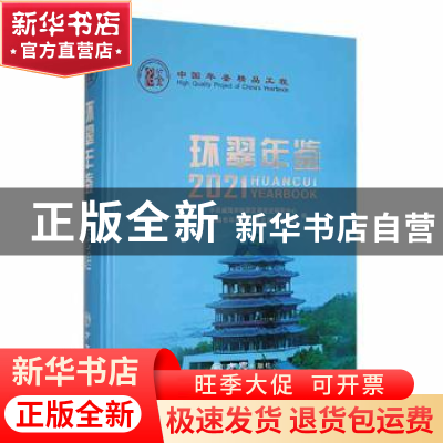 正版 环翠年鉴:2021:2021 中共威海市环翠区委党史研究中心,威