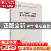 正版 面向双碳目标的中国国际经济循环 陈曦 中国商务出版社 9787