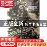 正版 中国当代名家绘画品鉴系列:刘灿章 刘灿章 绘 天津人民美术