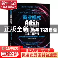正版 商业模式创新与重构:数字化时代企业如何高效经营,提高利润