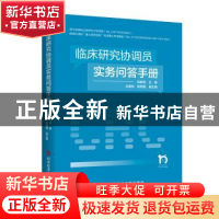 正版 临床研究协调员实务问答手册 倪韶青 科学技术文献出版社 97
