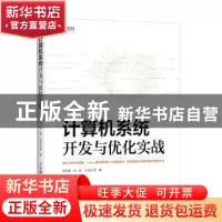 正版 计算机系统开发与优化实战 周文嘉 刘 盼 王钰达 等 人民邮