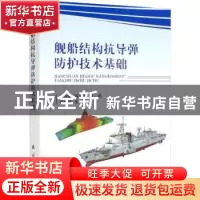 正版 舰船结构抗导弹防护技术基础 侯海量 国防工业出版社 97871