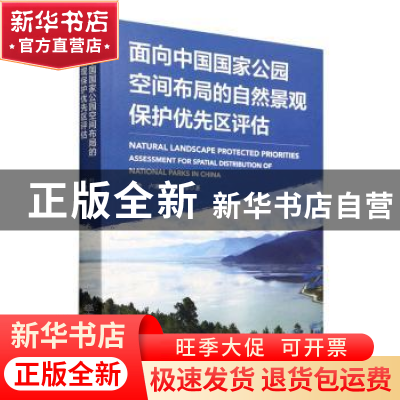 正版 面向中国国家公园空间布局的自然景观保护优先区评估 杜傲,