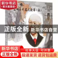 正版 温州历代名人故事:五(全3册) 中共温州市委宣传部 西泠印