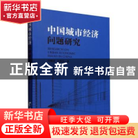 正版 中国城市经济问题研究 付晓东,王静田著 经济管理出版社 97