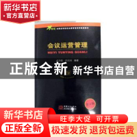 正版 会议运营管理(第4版) 武少源,肖庆国 中国商务出版社 978751