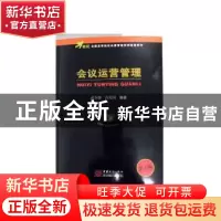 正版 会议运营管理(第4版) 武少源,肖庆国 中国商务出版社 978751
