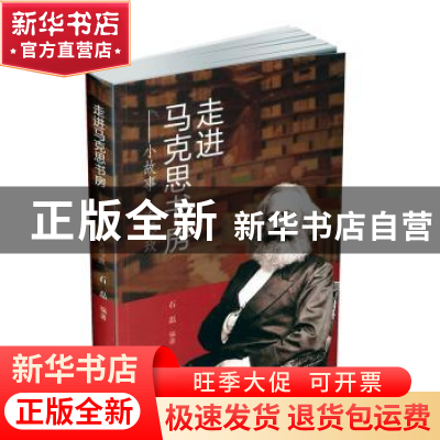 正版 走进马克思书房:小故事 大思政 石磊编著 山西教育出版社 9