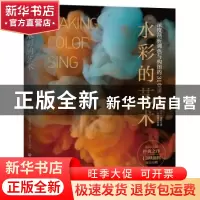 正版 水彩的艺术:深度剖析调色与构图的31堂课 [美]珍妮·多比 著,