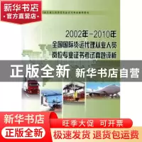 正版 2002年-2010年全国国际货运代理从业人员岗位专业证书考试真