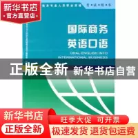 正版 国际商务英语口语:2007年版 全国国际商务专业人员职业资格