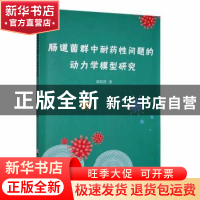 正版 肠道菌群中耐药性问题的动力学模型研究 康霞霞著 吉林大学