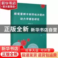 正版 肠道菌群中耐药性问题的动力学模型研究 康霞霞著 吉林大学