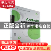 正版 Android应用程序开发基础教程 史宪美,邹贵财 北京理工大学