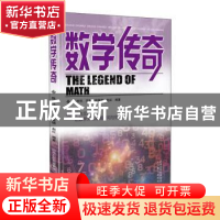 正版 数学传奇 陈忠怀[等]编著 山西教育出版社 9787570305698 书