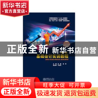 正版 基础会计实训教程(第4版中国国际贸易学会十三五规划教材会