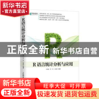 正版 R语言统计分析与应用 汪海波,罗莉,汪海玲编著 人民邮电出