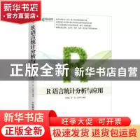 正版 R语言统计分析与应用 汪海波,罗莉,汪海玲编著 人民邮电出