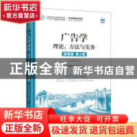 正版 广告学:理论、方法与实务:theory methods and practice:微