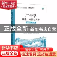正版 广告学:理论、方法与实务:theory methods and practice:微