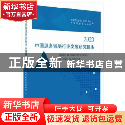 正版 中国服务贸易行业发展研究报告.2020 中国贸促会贸易投资促