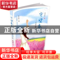 正版 守望春天:生命教育10日谈 袁卫星著 山西教育出版社 978757