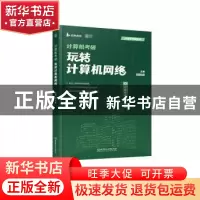 正版 计算机考研玩转计算机网络 刘财政 北京理工大学出版社 9787