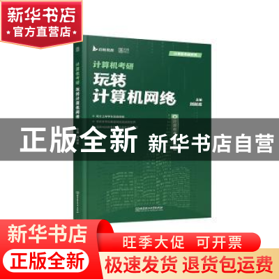 正版 计算机考研玩转计算机网络 刘财政 北京理工大学出版社 9787