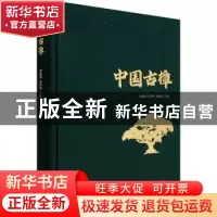 正版 中国古樟 安家成,李开祥,朱昌叁 中国林业出版社 9787521916
