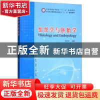 正版 组织学与胚胎学 苏衍萍 中国科学技术出版社 9787504666123