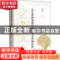 正版 社会治理视域中的日本非营利组织::: 俞祖成 上海远东出