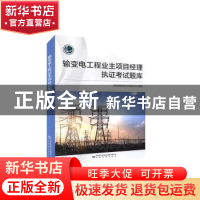 正版 输变电工程业主项目经理执证考试题库 国网湖南省电力有限公