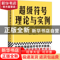 正版 超级符号理论与实例 徐卫华 刘佳佳 文汇出版社 97875496377
