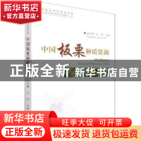 正版 中国板栗种质资源 王同坤,汪民主编 中国林业出版社 978752