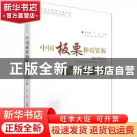 正版 中国板栗种质资源 王同坤,汪民主编 中国林业出版社 978752