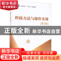 正版 焊接方法与操作实训 罗 意 宋 琴 北京航空航天大学出版社 9
