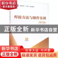 正版 焊接方法与操作实训 罗 意 宋 琴 北京航空航天大学出版社 9