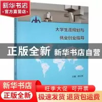 正版 大学生涯规划与就业创业指导 李纪宾主编 世界图书 97875100