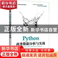 正版 Python商务数据分析与实战 何伟,张良均 人民邮电出版社 978