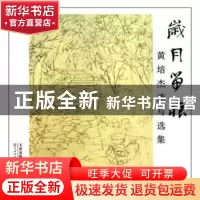 正版 岁月留痕:黄培杰速写选集 施云翔 福建美术出版社 978753055