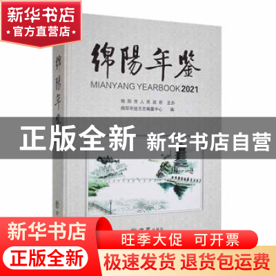 正版 绵阳年鉴:2021:2021 绵阳市地方志编纂中心编 方志出版社