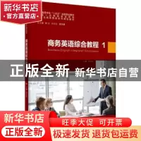 正版 商务英语综合教程:1:1 鲍文,孙志农,曹瑞斓 总主编;孙