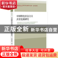 正版 中国特色社会主义共享发展研究 洪谊雅 社会科学文献出版社