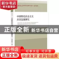 正版 中国特色社会主义共享发展研究 洪谊雅 社会科学文献出版社