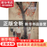 正版 中国当代名家绘画品鉴系列:沈克明 沈克明 绘 天津人民美术