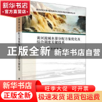 正版 黄河流域水量分配方案优化及综合调度关键技术 王煜 科学出