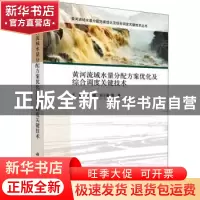 正版 黄河流域水量分配方案优化及综合调度关键技术 王煜 科学出